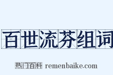 百世流芬组词是什么意思的图片